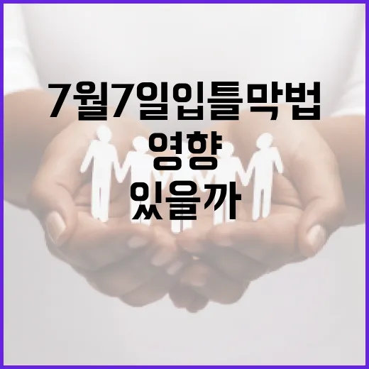 7월 7일 입틀막법, 내 댓글과 집회 참여에도 영향이 있을까요? - 요약