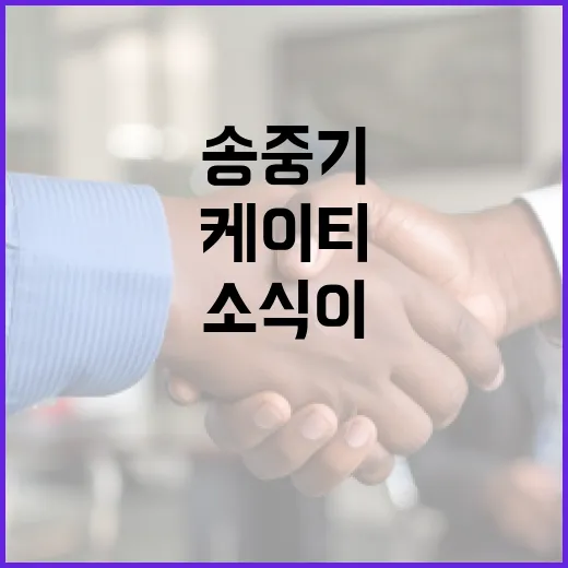 송중기 케이티 소식이 계속 관심받는 이유가 궁금하신가요? - 요약