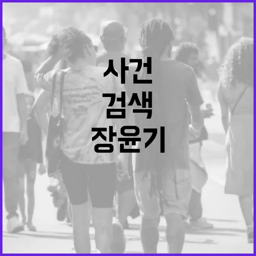 장윤기사건, 검색만으로 판단해도 괜찮을까요? - 요약