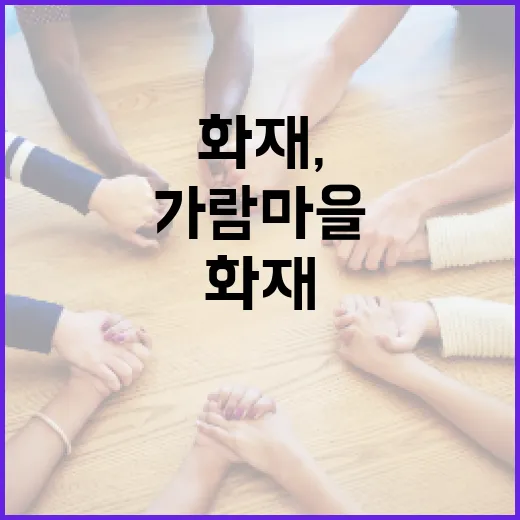 가람마을 화재, 우리 집 안전과 보상은 무엇부터 확인해야 할까요? - 요약