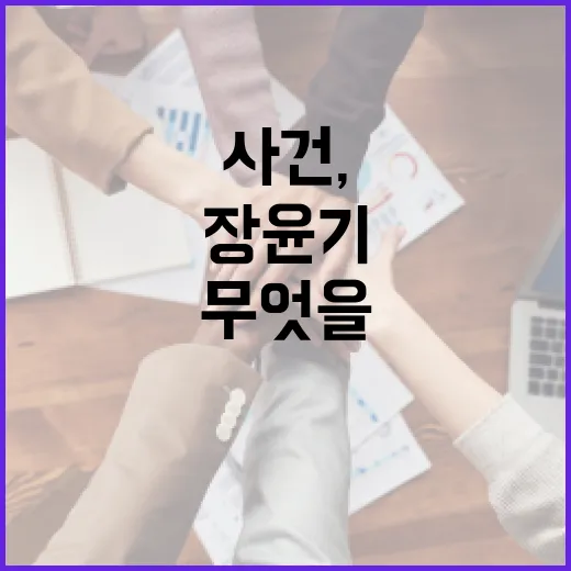 장윤기 사건, 검색 전에 무엇을 먼저 확인해야 할까요? - 요약