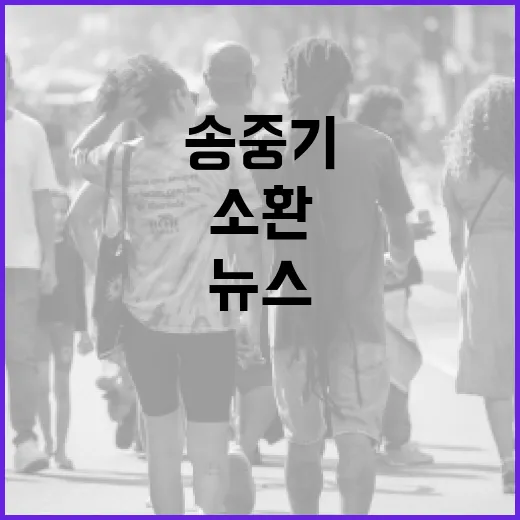 송중기는 왜 작품보다 생활 뉴스처럼 자주 소환될까요? - 요약