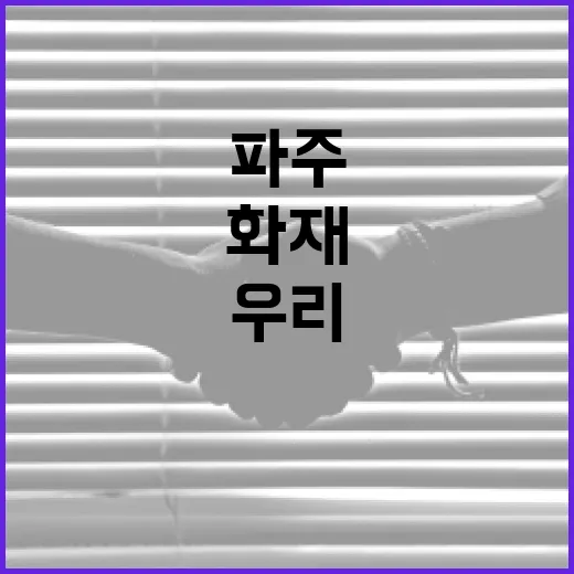 파주 화재 실시간 검색하고 계신가요, 우리 동네 생활에는 무엇이 달라질까요? - 요약