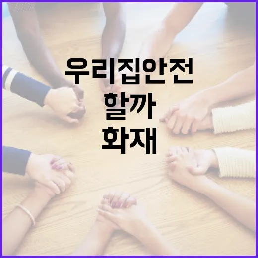 오산 일가족 화재 사건, 우리 집 안전 기준도 달라져야 할까요? - 요약