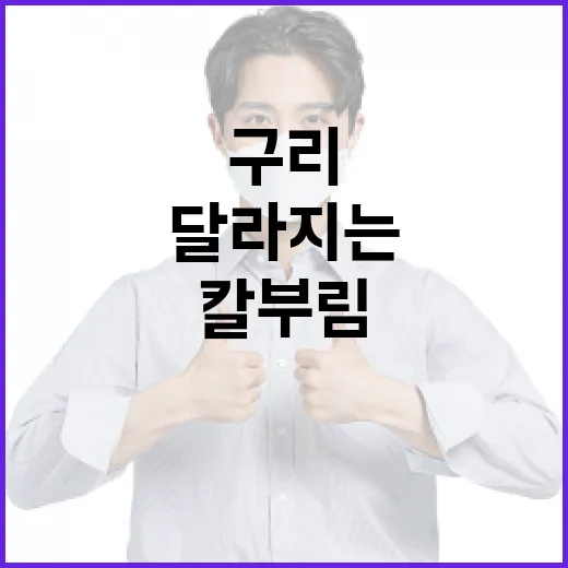 구리 칼부림 소식이 불안하신가요? 우리 생활에서 달라지는 점은 무엇일까요? - 요약