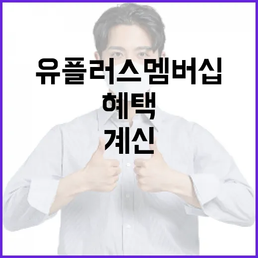 유플러스 멤버십, 매달 쓰고 계신 혜택이 정말 내 생활비를 줄여주나요? - 요약