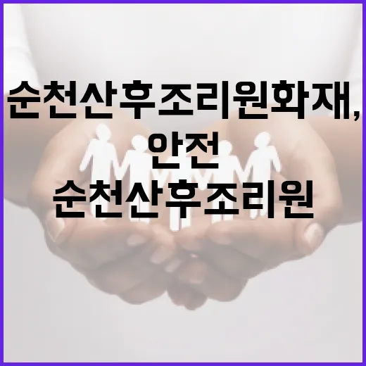 순천 산후조리원 화재, 우리 가족 안전 기준은 달라져야 할까요? - 요약