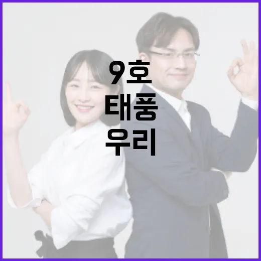태풍 9호, 우리 생활에는 무엇이 달라질까요? - 요약