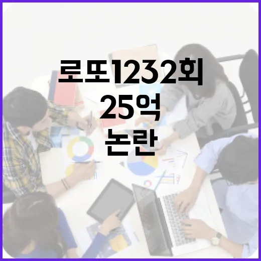 로또 1232회 25억 당첨자 논란, 왜 말이 많을까요? - 요약