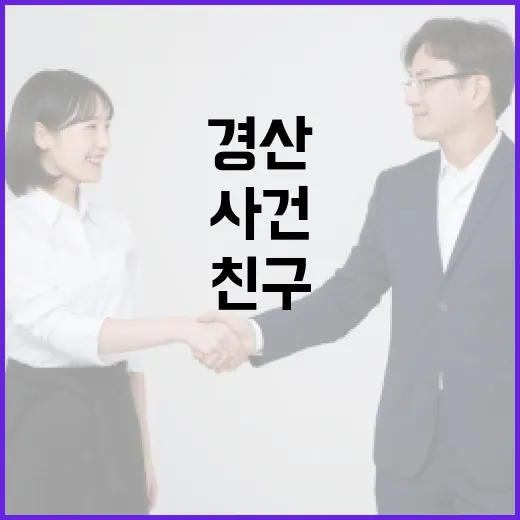 경산 친구 살해범 사건, 우리 생활에는 무엇이 달라질까요? - 요약