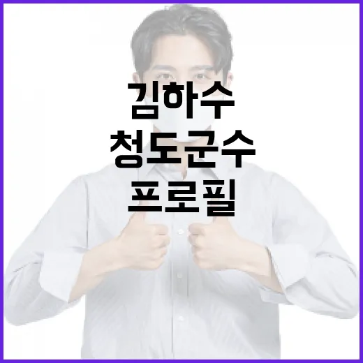 김하수 프로필이 궁금하신가요? 청도군수 이력과 지역 생활에 닿는 지점은요? - 요약