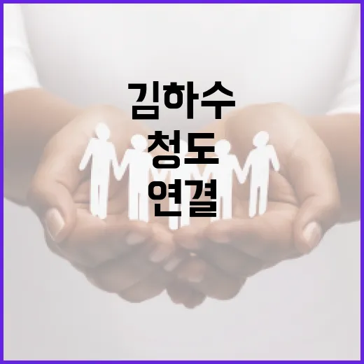김하수라는 이름, 청도 생활과 왜 자주 연결될까요? - 요약