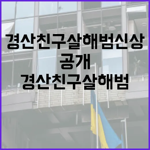 경산 친구 살해범 신상, 왜 바로 공개되지 않을까요? - 요약
