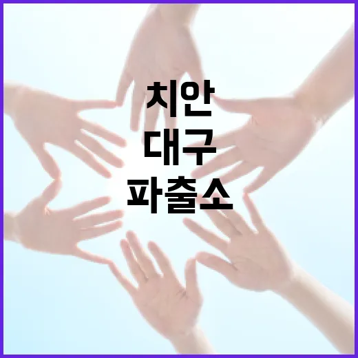 대구 파출소, 우리 동네 치안에는 어떤 차이가 생길까요? - 요약