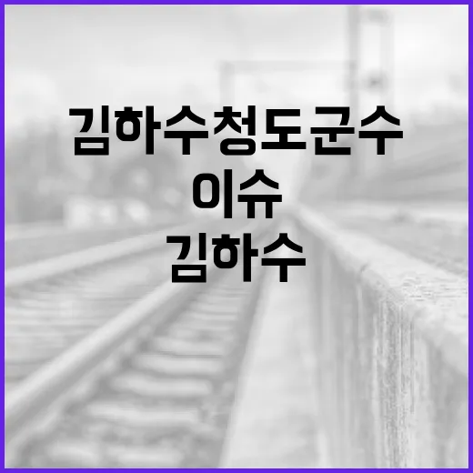 김하수 청도군수 이슈, 우리 생활에는 무엇이 달라질까요? - 요약