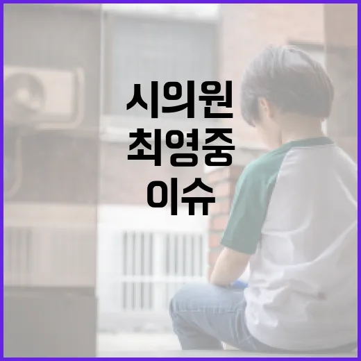 최영중 시의원 이슈, 내 생활에는 어떤 변화로 이어질까요? - 요약