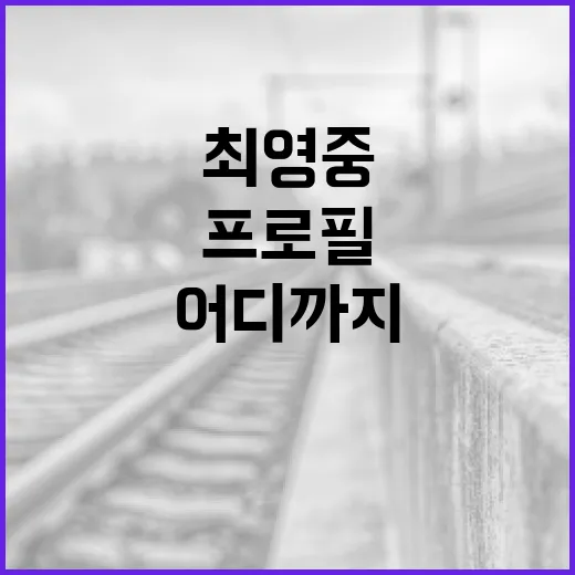 최영중 프로필, 어디까지 확인하고 계신가요? - 요약