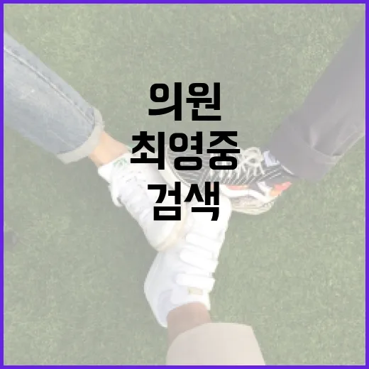 최영중 의원 검색이 늘어난 이유, 우리 생활과는 어떻게 이어질까요? - 요약