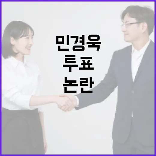 민경욱 논란, 내 투표 생활에는 뭐가 달라졌을까요? - 요약