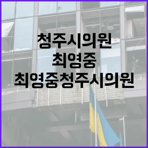 최영중 청주시의원이 궁금하신가요? 지역 의원 이슈가 내 생활과 연결되는 지점은 무엇일까요? - 요약