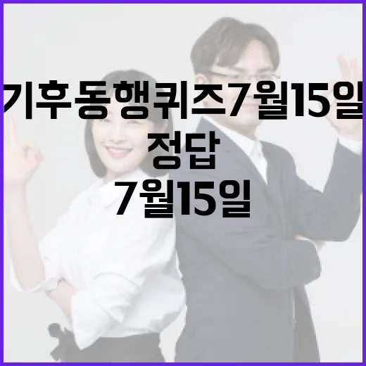 기후동행퀴즈7월15일, 정답보다 먼저 알아야 할 생활 변화는 무엇일까요? - 요약