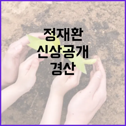 경산 정재환 사건, 신상공개 뒤 우리 생활에서 달라지는 점은 무엇일까요? - 요약