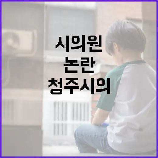 최영준 시의원 검색했는데, 왜 청주시의회 논란이 같이 보일까요? - 요약