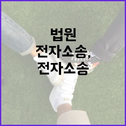 전자소송, 법원 갈 일을 얼마나 줄여줄까요? - 요약