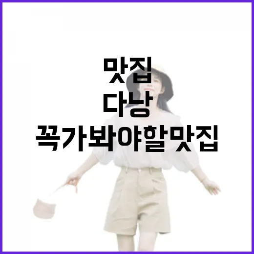 다낭에서 꼭 가봐야 할 맛집 경험하는 방법 - 요약