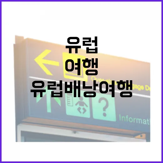 유럽 배낭여행 코스를 계획하는 방법 - 요약