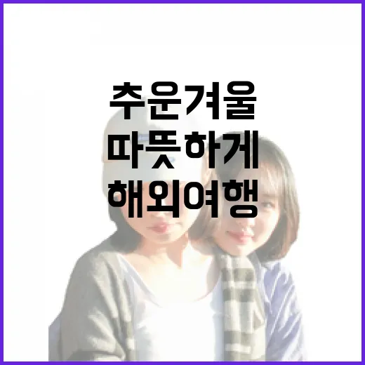 추운 겨울을 따뜻하게 보내는 방법: 겨울 해외여행 추천 - 요약
