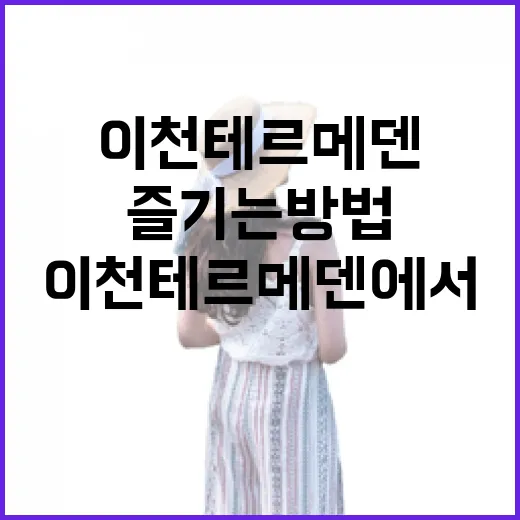 이천 테르메덴에서 …