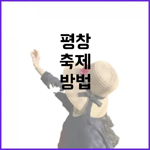 평창송어축제를 완벽히 즐기는 방법 - 요약