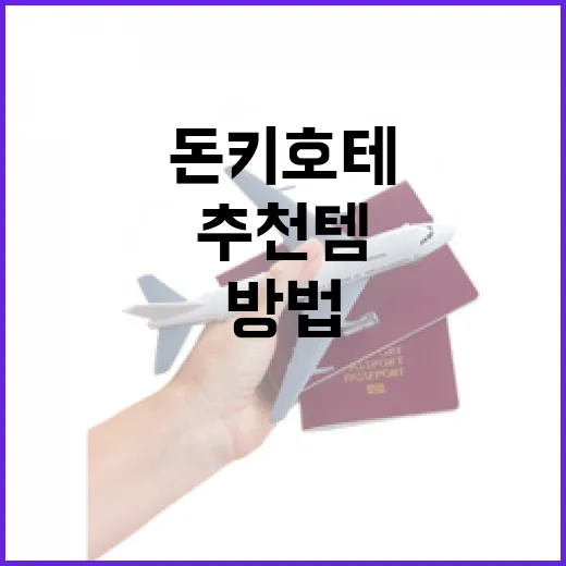 돈키호테에서 추천템을 찾는 방법 - 요약