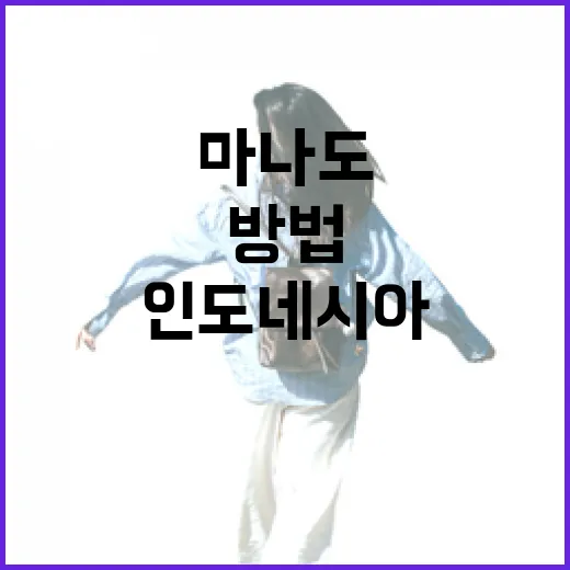 인도네시아 마나도를 여행하는 방법 - 요약