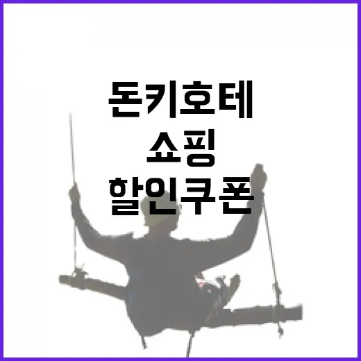 돈키호테 할인쿠폰으로 스마트하게 쇼핑하는 방법 - 요약