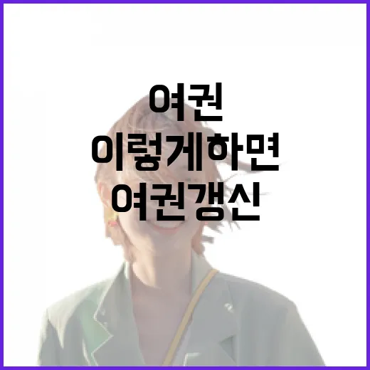 여권 갱신, 이렇게 하면 쉬워요! - 요약