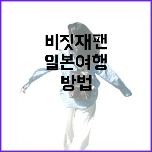 비짓재팬으로 일본 여행을 더욱 특별하게 만드는 방법 - 요약