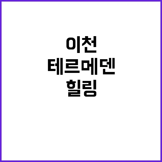 이천 테르메덴에서 힐링하는 방법