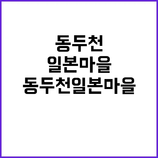 동두천 일본마을을 …