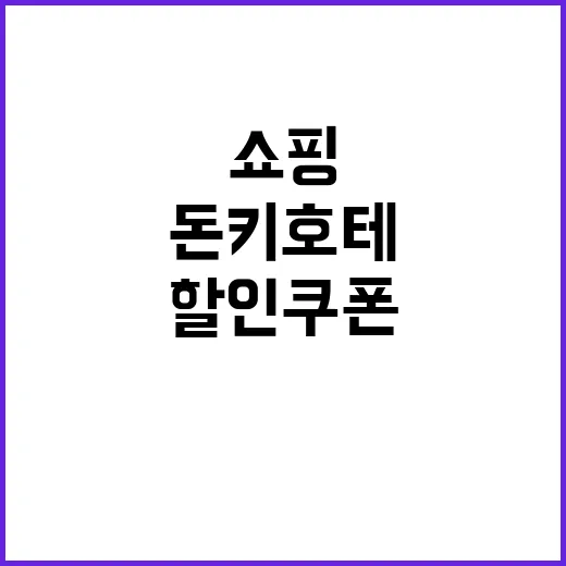 돈키호테 할인쿠폰을…
