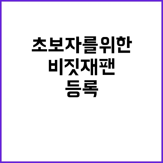 비짓재팬 등록하는 방법: 초보자를 위한 가이드