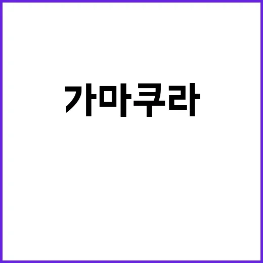 가마쿠라에서 꼭 경…