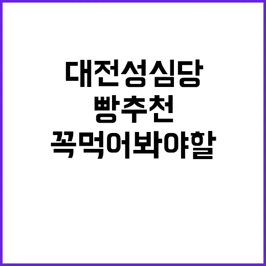 대전 성심당에서 꼭 먹어봐야 할 빵 추천 방법