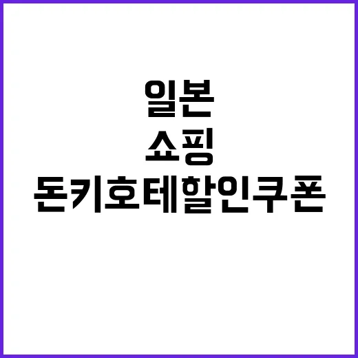 돈키호테 할인쿠폰을…