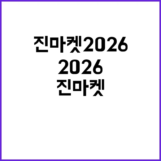 진마켓 2026을 최대한 즐기는 방법