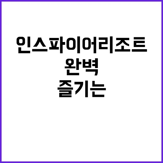 인스파이어 리조트에…