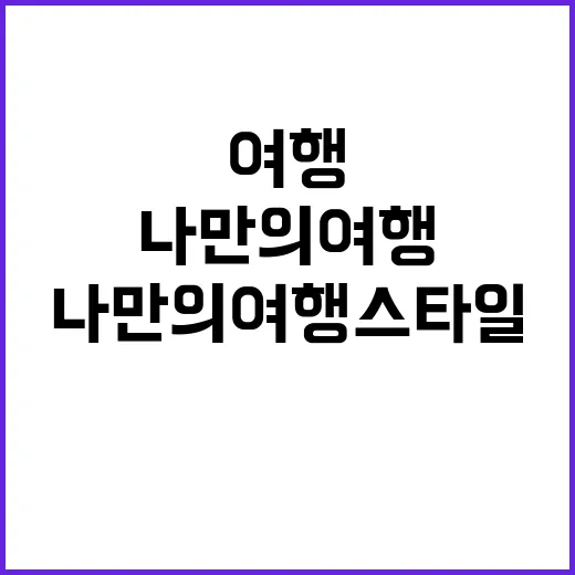 나만의 여행 스타일…