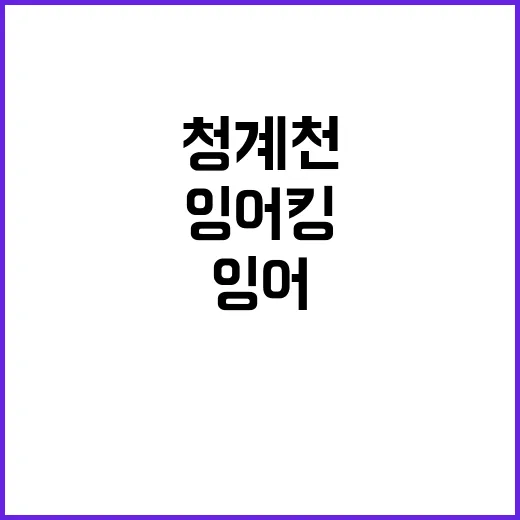 청계천에서 잉어킹을 찾는 방법