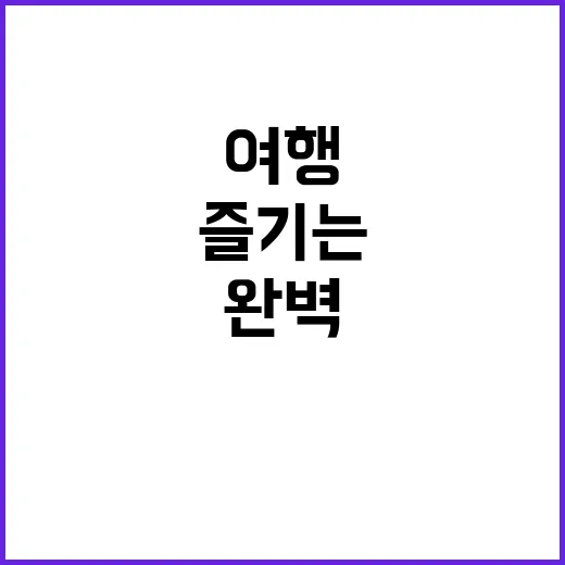 베네수엘라 여행을 완벽하게 즐기는 방법